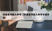 快递查询输入单号（快递查询输入单号中通快递）