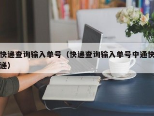 快递查询输入单号（快递查询输入单号中通快递）