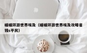 暖暖环游世界埃及（暖暖环游世界埃及攻略省钱s平民）