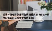 孤注一掷电影张艺兴在线观看高清（孤注一掷电影张艺兴在线观看高清星辰）