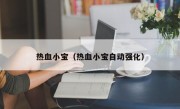 热血小宝（热血小宝自动强化）