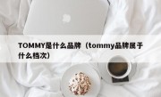 TOMMY是什么品牌（tommy品牌属于什么档次）