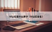 tf口红是什么牌子（tf口红全名）