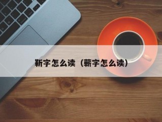 靳字怎么读（蕲字怎么读）