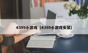 4399小游戏（4399小游戏安装）