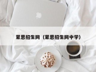 蒙恩招生网（蒙恩招生网中学）