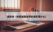 吴彦祖（吴彦祖黎姿演的电影是什么）