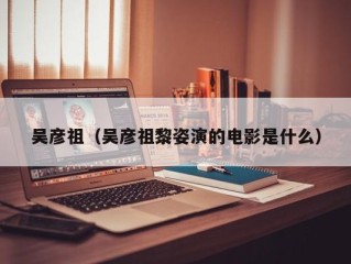 吴彦祖（吴彦祖黎姿演的电影是什么）