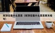 双顶径是什么意思（双顶径是什么意思英文缩写）