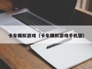 卡车模拟游戏（卡车模拟游戏手机版）