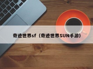 奇迹世界sf（奇迹世界SUN手游）