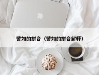 譬如的拼音（譬如的拼音解释）