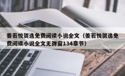 姜若悦贺逸免费阅读小说全文（姜若悦贺逸免费阅读小说全文无弹窗134章节）