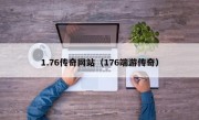 1.76传奇网站（176端游传奇）