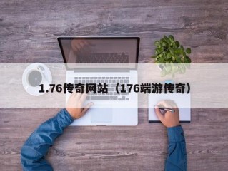 1.76传奇网站（176端游传奇）