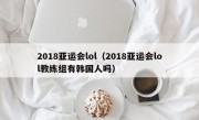 2018亚运会lol（2018亚运会lol教练组有韩国人吗）