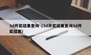 3d开奖结果查询（3d开奖结果查询3d开奖结果）