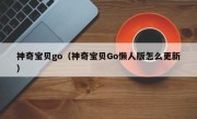 神奇宝贝go（神奇宝贝Go懒人版怎么更新）