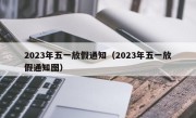 2023年五一放假通知（2023年五一放假通知图）