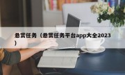 悬赏任务（悬赏任务平台app大全2023）