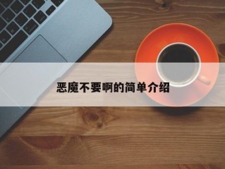 恶魔不要啊的简单介绍