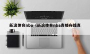 新浪体育nba（新浪体育nba直播在线直播）