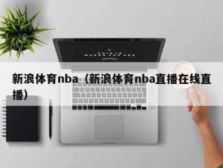 新浪体育nba（新浪体育nba直播在线直播）