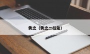 黄忠（黄忠二技能）