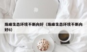 珠峰生态环境不断向好（珠峰生态环境不断向好6）