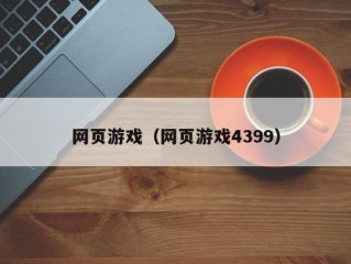 网页游戏（网页游戏4399）