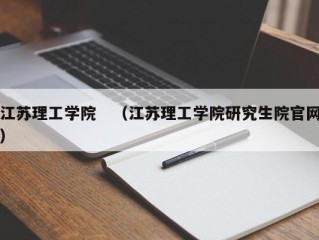 江苏理工学院　（江苏理工学院研究生院官网）