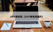 29个稀有姓（29个稀有姓图片）