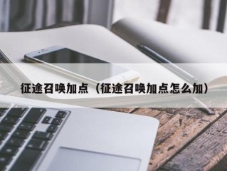 征途召唤加点（征途召唤加点怎么加）