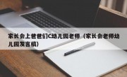 家长会上爸爸们C幼儿园老师（家长会老师幼儿园发言稿）