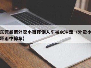 东莞暴雨外卖小哥摔倒人车被水冲走（外卖小哥雨中摔车）