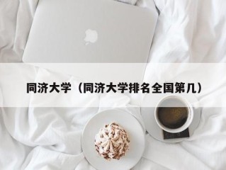 同济大学（同济大学排名全国第几）