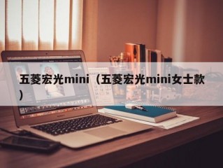 五菱宏光mini（五菱宏光mini女士款）