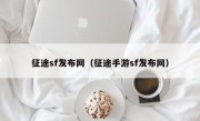 征途sf发布网（征途手游sf发布网）