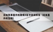 日本失事直升机载有8名中高级军官（日本直升机坠毁）