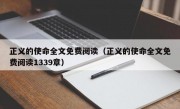 正义的使命全文免费阅读（正义的使命全文免费阅读1339章）