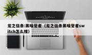 龙之信条:黑暗觉者（龙之信条黑暗觉者switch怎么搜）