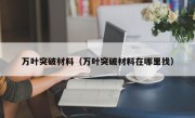 万叶突破材料（万叶突破材料在哪里找）