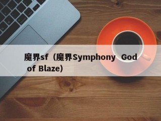 魔界sf（魔界Symphony  God of Blaze）