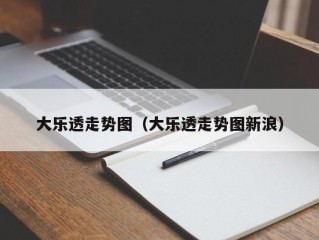 大乐透走势图（大乐透走势图新浪）