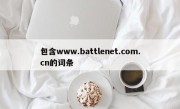 包含www.battlenet.com.cn的词条