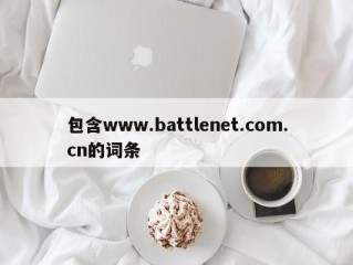 包含www.battlenet.com.cn的词条