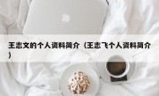 王志文的个人资料简介（王志飞个人资料简介）