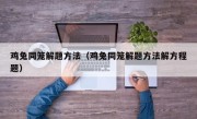 鸡兔同笼解题方法（鸡兔同笼解题方法解方程题）