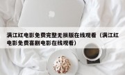 满江红电影免费完整无损版在线观看（满江红电影免费喜剧电影在线观看）