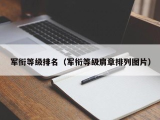 军衔等级排名（军衔等级肩章排列图片）